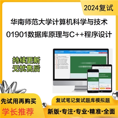 华南师范大学01901数据库原理与C和和程序设计可以试看