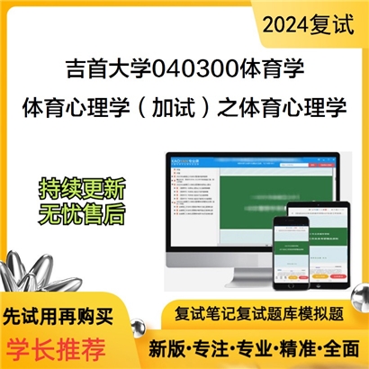 吉首大学体育心理学(加试)之体育心理学考研复试资料可以试看