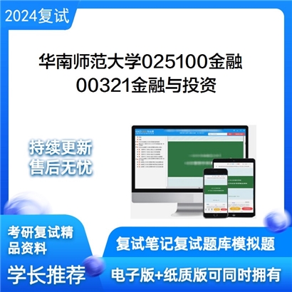 华南师范大学00321金融与投资考研复试资料可以试看