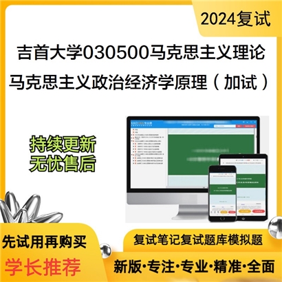 吉首大学马克思主义政治经济学原理(加试)考研复试资料可以试看