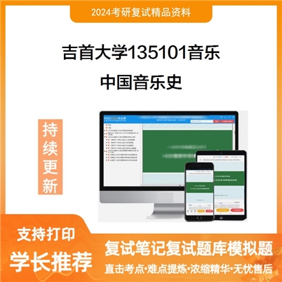 吉首大学中国音乐史考研复试资料可以试看