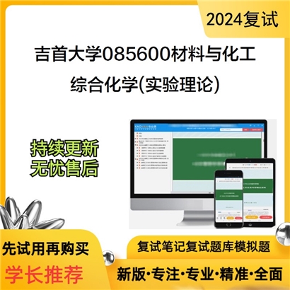 吉首大学综合化学(实验理论)考研复试资料可以试看