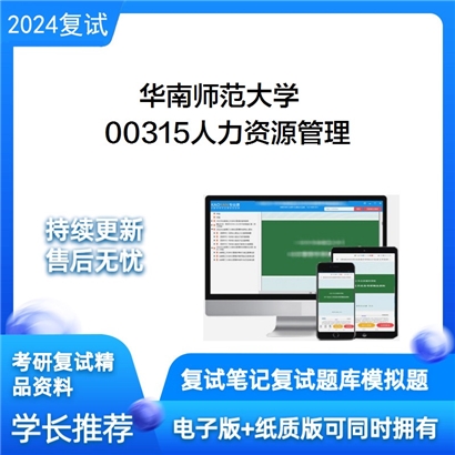 F27 华南师范大学00315人力资源管理考研复试资料可以试看