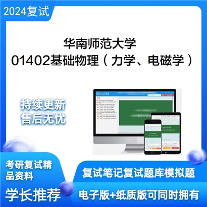 华南师范大学01402基础物理(力学、电磁学)考研复试资料可以试看