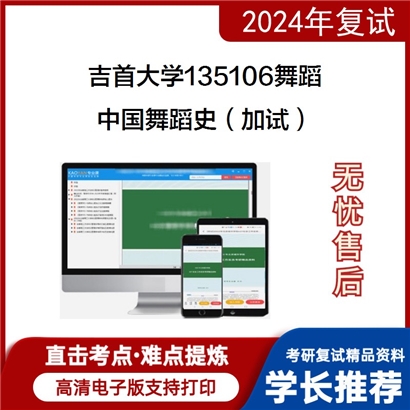 吉首大学中国舞蹈史(加试)之中国古代舞蹈史教程考研复试资料可以试看