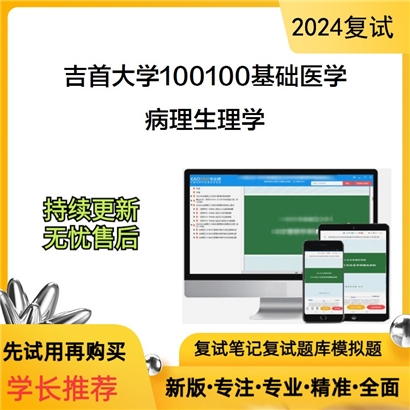 吉首大学病理生理学考研复试资料可以试看