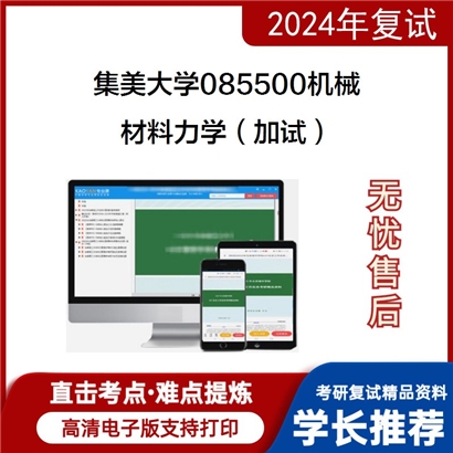 集美大学材料力学(加试)考研复试资料可以试看