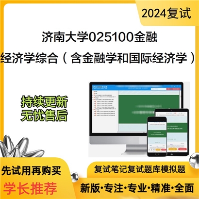 济南大学经济学综合(含金融学和国际经济学)考研复试资料可以试看