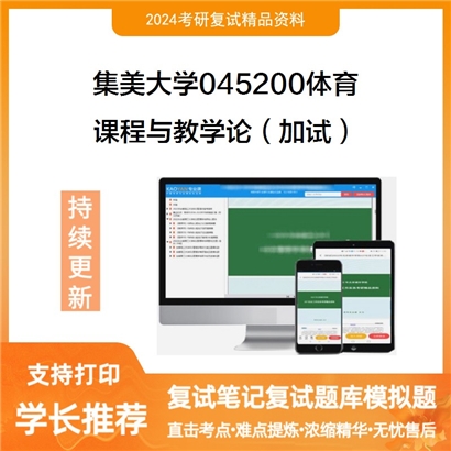 集美大学课程与教学论(加试)考研复试资料可以试看