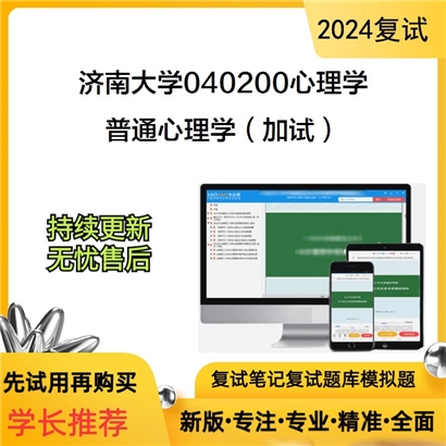 济南大学普通心理学(加试)考研复试资料可以试看