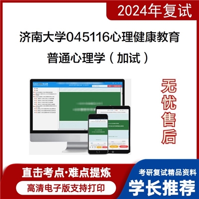 济南大学普通心理学(加试)考研复试资料可以试看