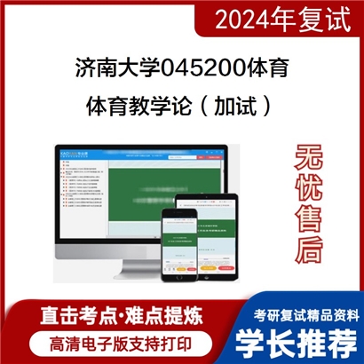 济南大学体育教学论(加试)考研复试资料可以试看