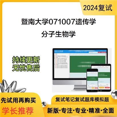 暨南大学分子生物学考研复试资料可以试看