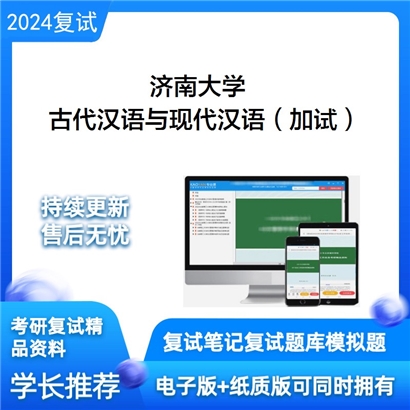 济南大学古代汉语与现代汉语(加试)考研复试资料可以试看