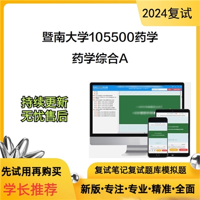 暨南大学药学综合A分析化学与药理学各占50%考研复试资料