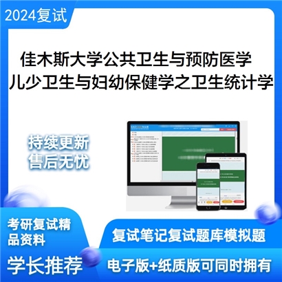 佳木斯大学儿少卫生与妇幼保健学之卫生统计学考研复试可以试看