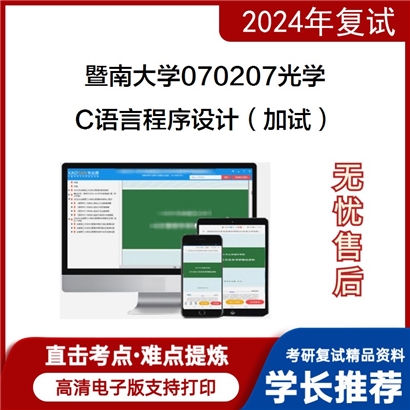 暨南大学 C语言程序设计(加试)考研复试资料可以试看