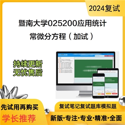 暨南大学常微分方程(加试)考研复试资料可以试看