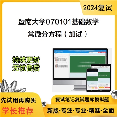 暨南大学常微分方程(加试)考研复试资料可以试看