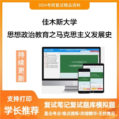 佳木斯大学思想政治教育之马克思主义发展史考研复试资料可以试看