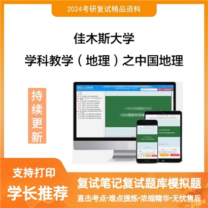 佳木斯大学学科教学(地理)之中国地理考研复试资料可以试看