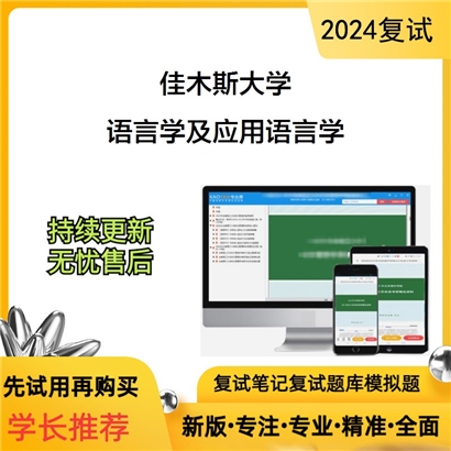 佳木斯大学语言学及应用语言学之中国历代文学作品选考研复试资料可以试看