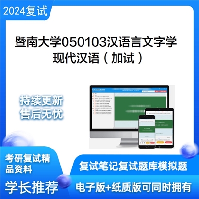 暨南大学现代汉语加试考研复试资料