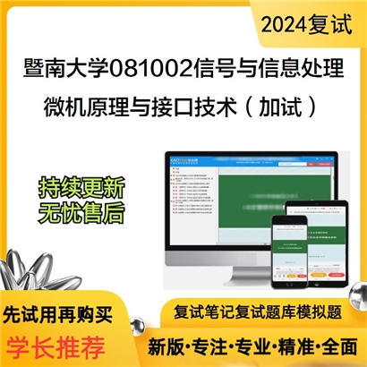 暨南大学微机原理与接口技术(加试)考研复试资料可以试看