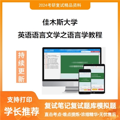 佳木斯大学英语语言文学之语言学教程考研复试资料可以试看