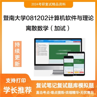 暨南大学离散数学(加试)考研复试资料可以试看