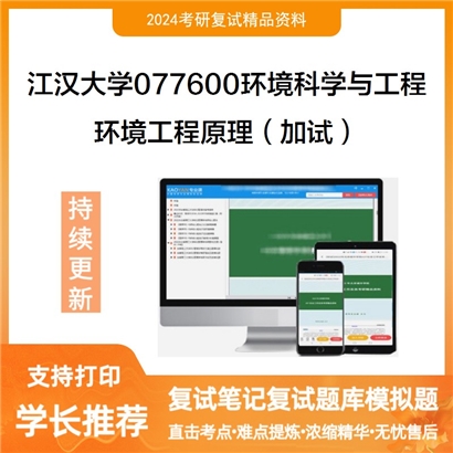 江汉大学环境工程原理(加试)考研复试资料可以试看