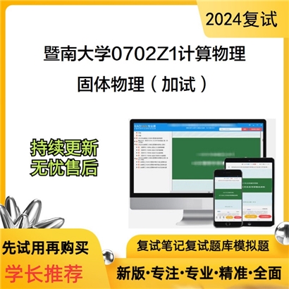 暨南大学固体物理(加试)考研复试资料可以试看