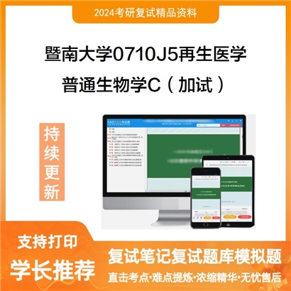 暨南大学普通生物学C(加试)考研复试资料可以试看