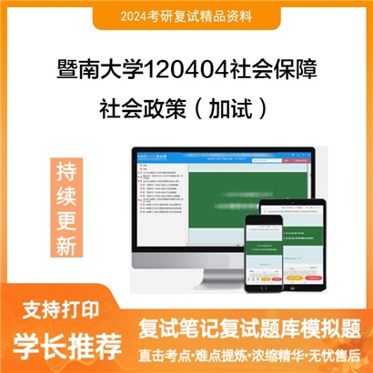 暨南大学社会政策(加试)考研复试资料可以试看