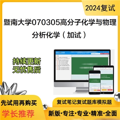 暨南大学分析化学(加试)考研复试资料可以试看