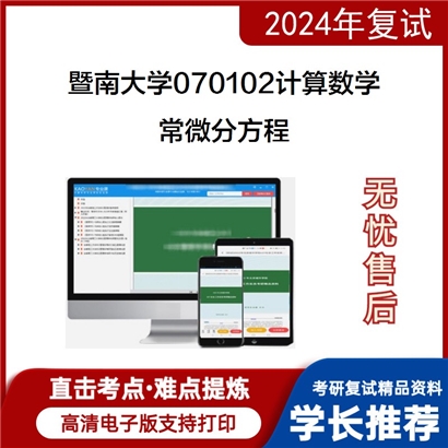 暨南大学常微分方程考研复试资料可以试看