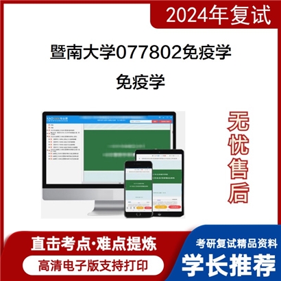 暨南大学免疫学考研复试资料