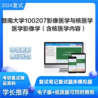 暨南大学医学影像学(含核医学内容)考研复试资料可以试看