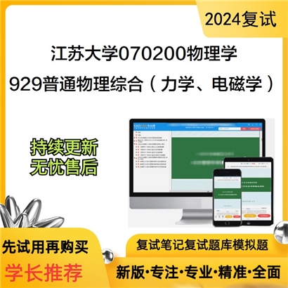 江苏大学929普通物理综合(力学、电磁学)考研复试资料可以试看