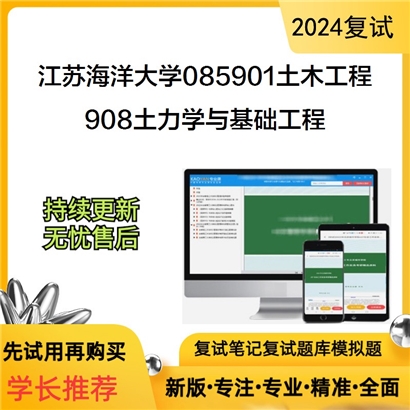 江苏海洋大学908土力学与基础工程考研复试资料可以试看