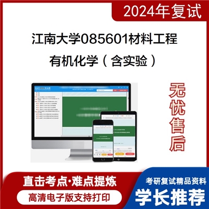 江南大学有机化学(含实验)考研复试资料可以试看