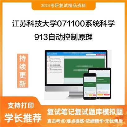 江苏科技大学913自动控制原理考研复试资料可以试看