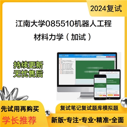 江南大学材料力学(加试)考研复试资料可以试看