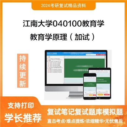 江南大学教育学原理(加试)考研复试资料可以试看