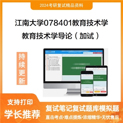 江南大学教育技术学导论(加试)考研复试资料可以试看