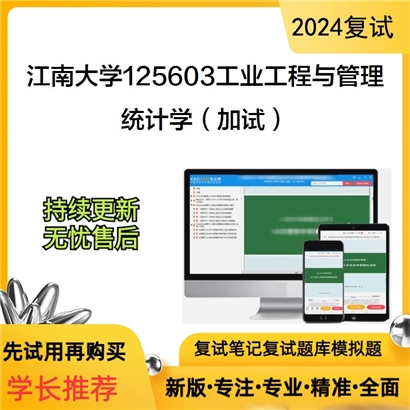 江南大学统计学(加试)考研复试资料可以试看