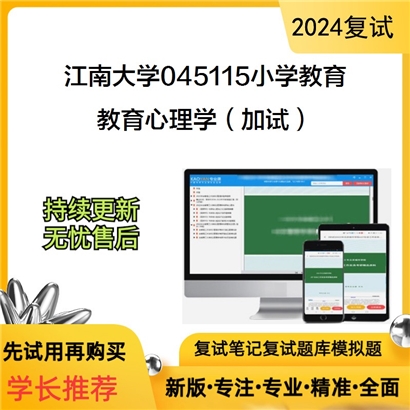 江南大学教育心理学(加试)考研复试资料可以试看