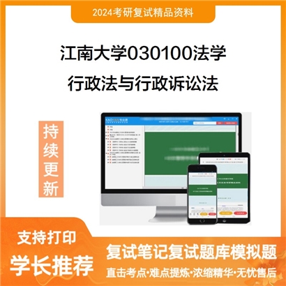 江南大学行政法与行政诉讼法考研复试资料可以试看