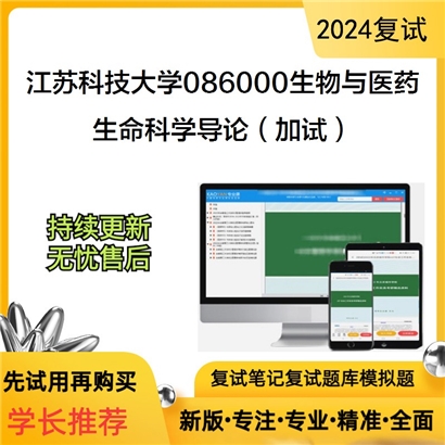 江苏科技大学生命科学导论(加试)考研复试资料可以试看