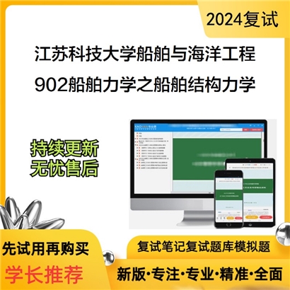 江苏科技大学902船舶力学之船舶结构力学考研复试资料可以试看